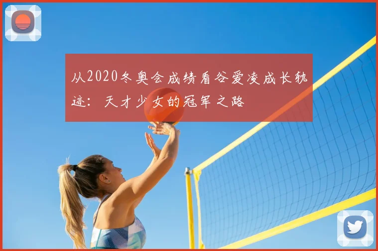 从2020冬奥会成绩看谷爱凌成长轨迹:天才少女的冠军之路