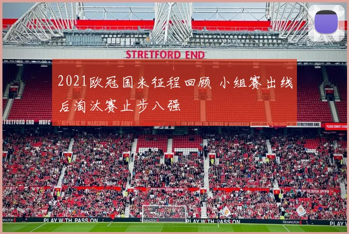 2021欧冠国米征程回顾 小组赛出线后淘汰赛止步八强