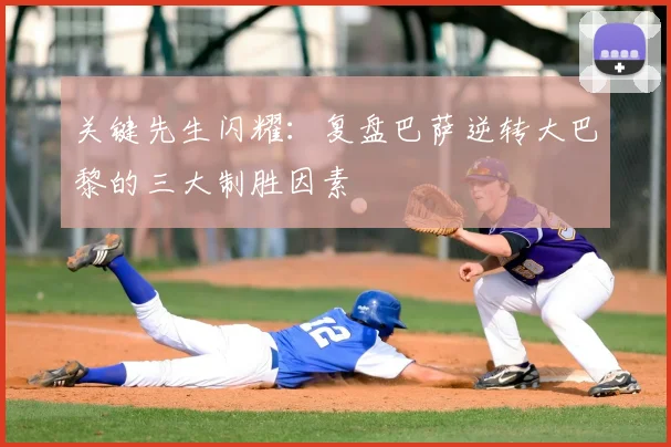 关键先生闪耀：复盘巴萨逆转大巴黎的三大制胜因素