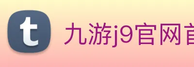 九游j9官网首页进入 Logo